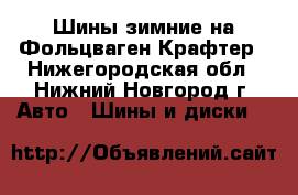 Шины зимние на Фольцваген Крафтер - Нижегородская обл., Нижний Новгород г. Авто » Шины и диски   